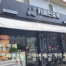 카페인중독 고양벽제삼거리점 | 고양동카페 카페인중독 고양벽제삼거리점