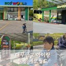 문경모노레일(주) | 대구근교아이랑 가볼만한곳 문경 에코월드 모노레일열차 할인예약방법