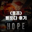 들어와호프 | <호프> 용포디 후기(약 스포, 쿠키 O): 해결 없는 퇴장 속 아쉬운 매력
