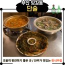 단술 | 당감동 술집 단술, 백합조개탕과 돼지짜글이 먹어본 후기