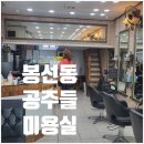 공주들미용실 - 남구 백운동 | 공주들미용실