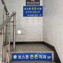 보스톤튼튼치과의원 이미지