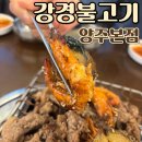 송랑로 | 부모님이 더 좋아하신 강경불고기 양주본점 솔직 후기!