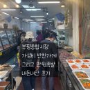 제일종합공구 | 부평시장 반찬 6팩 만원 실화? 만원족발까지 직접 먹어본 후기