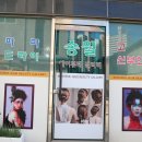 송월미용실 - 예산군 산성천길 3 | 송월미용실
