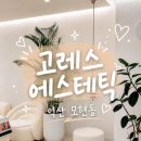 고레스 | 익산 모현동 에스테틱 고레스 등관리 후기 힐링 제대로