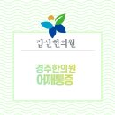 경주한의원 이미지