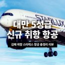 코오롱스페이스웍스(주) | 대만 5성급 항공사 스타럭스 항공 좌석 라운지 리뷰