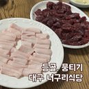 대구 너구리식당 등골, 뭉티기 가성비맛집 내돈내산(웨이팅, 콜키지)