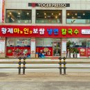 황제보쌈냉면칼국수 이미지