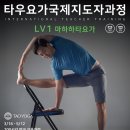 [타우요가동탄점] 45기 타우요가 국제지도자과정 LV1 이미지