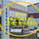 아산시생활자원회수센터 | 아산시 생활시자원회수센터 전직원 스트레스와 마음챙김 교육 후기
