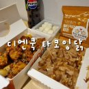 세븐일레븐부산동아대원룸점 | 동아대 닭강정 맛집 디엔쿡 타코잉닭 타닭치킨세트후기