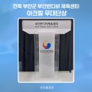부안반다비체육센터 | 전북 부안군 부안반다비 체육센터 아크릴 무대단상