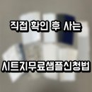 시트지 샘플신청 무료로 받기 (feat. 빵빵한적립금)