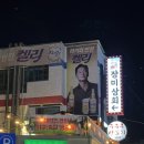 낙동상회