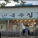 국수와전이맛있는집 민속향 | 생활의달인 시흥 잔치국수 달인 가게 위치 메뉴 가격 총정리 (좋은날국수집)