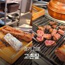 짚가공 | 고촌역 맛집 고기짚 구워주는 우대갈비 김포 초벌 소갈비 고기집