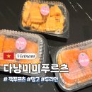 하이미미 | [다낭 미미푸르츠 후기] 한시장 근처 깔끔한 과일가게 솔직리뷰