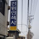 전원인쇄사
