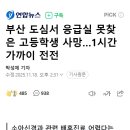 부산 도심서 응급실 못찾은 고등학생 사망…1시간 가까이 전전 이미지