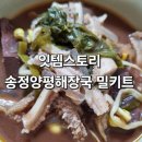 혼밥즉석국물키트 얼큰한 해장국 잇템스토리 송정양평해장국 밀키트 캠핑밀키트로 좋네요