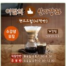 핸드드립취미반 이미지