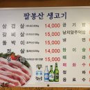 팔봉산생고기 이미지
