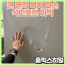 세종 도배 없이 벽지 파손 복원 석고보드 이식으로 티 안 나게 수리