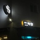 동인막창 이미지