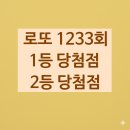 이마트24영암대불중흥점 | 로또 1233회 1등 2등 당첨점 당첨지역
