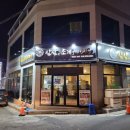 삼삼한구이집 - 원주시 백간공원길 17-1 | 삼삼한구이집
