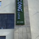 콩카페대구수성못점