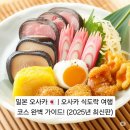 일본 오사카🇯🇵 | 오사카 식도락 여행 코스 완벽 가이드! (2025년 최신판)
