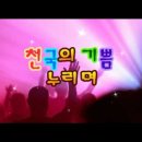 천국의 기쁨 누리며 (채수련) - 멋진 영상과 함께 - 가사 자막이 있는 찬양 - praise to Heaven 이미지