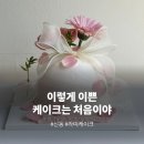 라띠 | [수원 신동/라띠케이크] 제일 만족했던 주문 제작 케이크 후기