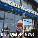 이디야사천실안점 | 사천 주차장 넓은 대형 프랜차이즈 카페 <이디야커피 사천실안점> 후기 (내돈내산)