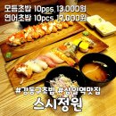 곤센 | 상일동역맛집 곤센푸 메가스퀘어상가 2층에 위치한 스시정원 초밥후기