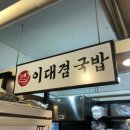 이대겸국밥 이미지