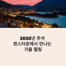 퀸스타운 와카티푸 호수 가을 여행 추천