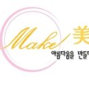 메이크미(Make美)