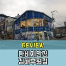 [방문후기]김해안경, 다비치안경 김해부원점 :: 9월은 누진렌즈등급 업그레이드 행사까지!