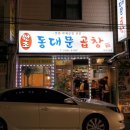 동대문곱창 - 강서구 | 동대문곱창