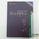 (조동훈 소방)2017 소방승진 합격예감 소방영웅 기출문제를 포함한 조동훈 소방법령3,한국소방방재연구소,조동훈,법학원 이미지