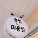 풍림미용실 - 성북구 | 풍림미용실