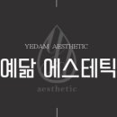 예닮 에스테틱