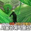 산매동 마을쉼터 어린이놀이터 | 서울 아이랑 갈만한곳 서울공예박물관 어린이박물관 취소표,예약,주차,상세한 후기,꿀팁