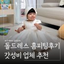 베로즈 | 아기 돌잔치 드레스 대여 가성비 업체 추천 ㅣ베니베 홈피팅 후기 내돈내산