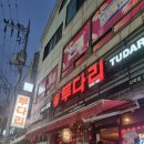 투다리선학점 - 연수구 경원대로467번길 14 | 투다리선학점