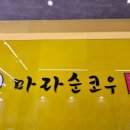 마라순코우여주점